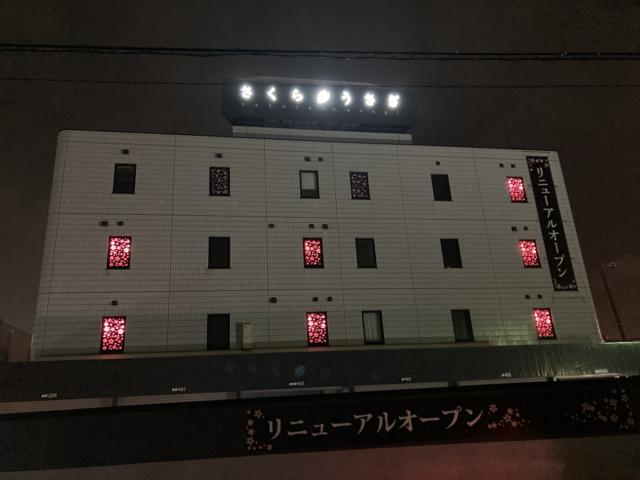 さくらとうさぎ(新潟市中央区/ラブホテル)の写真『夜の外観』by まさおJリーグカレーよ