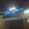 ホテル ブルーシャトー(新潟市中央区/ラブホテル)の写真『夜の外観』by まさおJリーグカレーよ