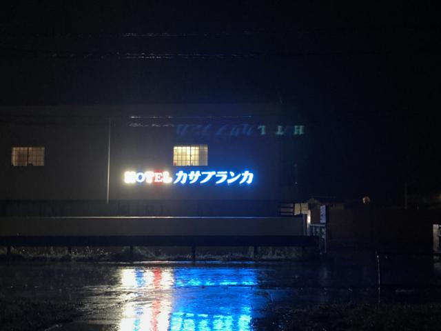 ホテル カサブランカ(長岡市/ラブホテル)の写真『夜の外観』by まさおJリーグカレーよ