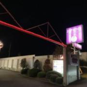 ホテル エーデルワイス(御代田町/ラブホテル)の写真『夜の外観』by まさおJリーグカレーよ