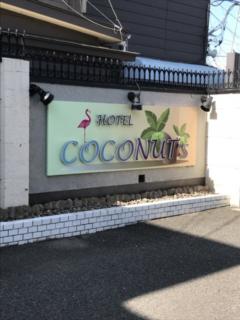 ホテル ココナッツ(郡山市/ラブホテル)の写真『ホテルのロゴ』by 少佐