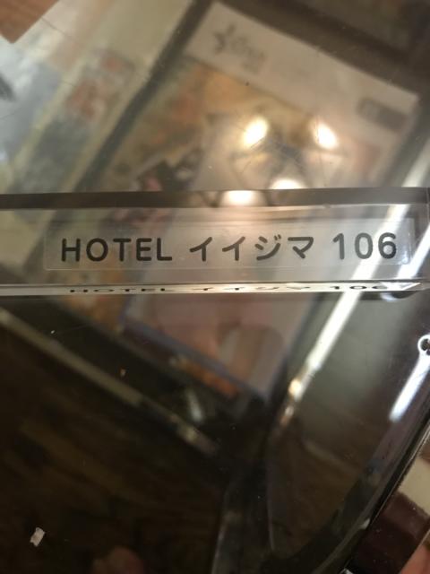 ホテルいいじま(新宿区/ラブホテル)の写真『106号室の鍵』by 少佐
