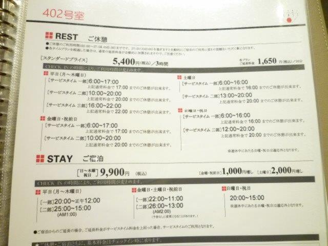 HOTEL SENSE(センス)(新宿区/ラブホテル)の写真『402号室（料金表）』by 格付屋