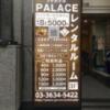 レンタルルームPALACE(墨田区/ラブホテル)の写真『インフォメーション』by あらび