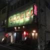 Re-Zan～リザン～(港区/ラブホテル)の写真『夜の外観』by あらび
