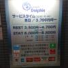 ドルフィン(新宿区/ラブホテル)の写真『料金表(2020年12月時点)』by 爽やかエロリーマン