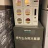 ホテル ペイネ(静岡市駿河区/ラブホテル)の写真『108号室　アダルトグッズ販売機・冷蔵庫』by まさおJリーグカレーよ