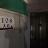 ホテル ペイネ(静岡市駿河区/ラブホテル)の写真『108号室　入口』by まさおJリーグカレーよ
