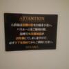 池袋グランドホテル(豊島区/ラブホテル)の写真『901号室　インフォメーション（火災報知器対策）』by 市