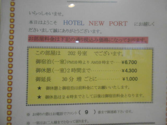 ニューポート(立川市/ラブホテル)の写真『202号室、インフォメーション』by もんが～