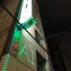 ホテル AI(アイ) 梅田店(大阪市/ラブホテル)の写真『夜の外観』by カサノヴァTソプラノ