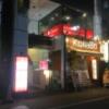 HOTEL Clover AKASAKA(クローバー赤坂)(港区/ラブホテル)の写真『夜の外観』by あらび