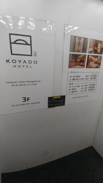 KOYADO HOTEL(台東区/ラブホテル)の写真『5号室　料金表示案内』by 来栖