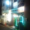 ホテル オーロラ(豊島区/ラブホテル)の写真『入口外観　夜』by 市