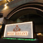 HOTEL TIFFANY（ティファニー）(全国/ラブホテル)の写真『昼の外観』by くんにお
