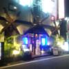 PetitBALI(プティバリ) 池袋(豊島区/ラブホテル)の写真『入口（夜）』by 市