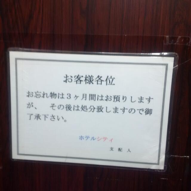 ホテルシティ(立川市/ラブホテル)の写真『501号室　忘れ物も保管します』by 市