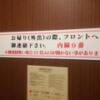 ホテルシティ(立川市/ラブホテル)の写真『501号室　出口に注意書き　電話したことない』by 市