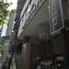 池袋グランドホテル(豊島区/ラブホテル)の写真『昼間の正面入口』by カモメの民兵さん