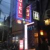HOTEL AMERICA（アメリカ)(大阪市/ラブホテル)の写真『夜の外観』by あらび