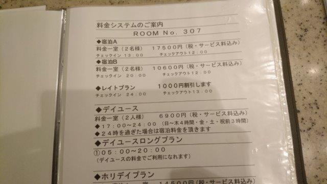 ホテル リンデン 湯島(文京区/ラブホテル)の写真『307号室（料金表）』by 格付屋