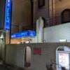 ニューアリス(大田区/ラブホテル)の写真『夜の入口』by 爽やかエロリーマン