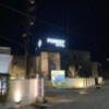 FOREST HOTEL(フォレスト)(富山市/ラブホテル)の写真『夜の外観』by まさおJリーグカレーよ