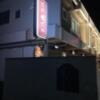 YOU&YOU（ユー&ユー）(富山市/ラブホテル)の写真『夜の入口』by まさおJリーグカレーよ