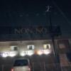 NON-NO（ノンノ）(津幡町/ラブホテル)の写真『夜の外観』by まさおJリーグカレーよ