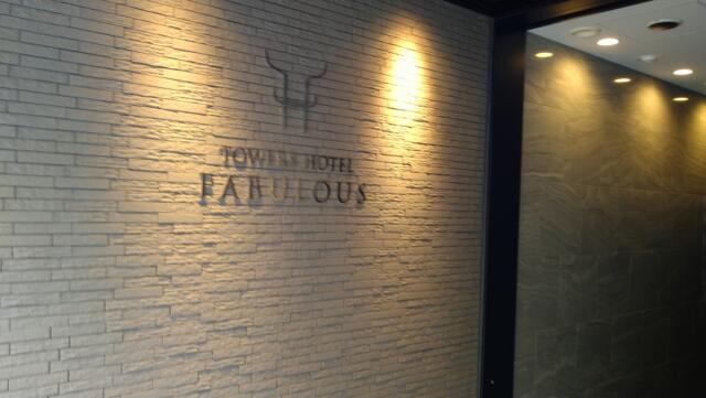 FABULOUS(ファビュラス)(立川市/ラブホテル)の写真『昼の入り口』by どらねこどらどら