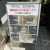 ホテル大山(新宿区/ラブホテル)の写真『入口看板②』by さとし03