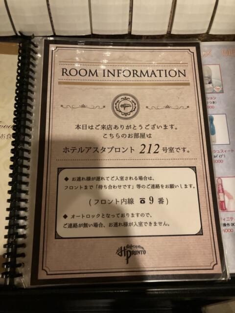 HOTEL アスタプロント(浜松市/ラブホテル)の写真『212号室料金表』by 一刀流
