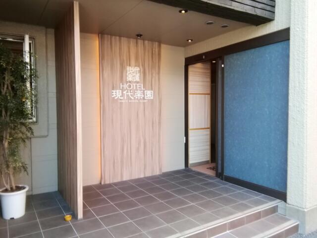 HOTEL現代楽園　大和店(大和市/ラブホテル)の写真『ﾎﾃﾙ入口です。(43号室利用21,6)』by キジ