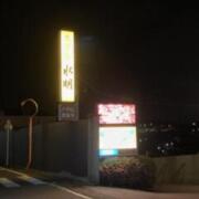 ホテル水明(郡山市/ラブホテル)の写真『夜の入口』by まさおJリーグカレーよ