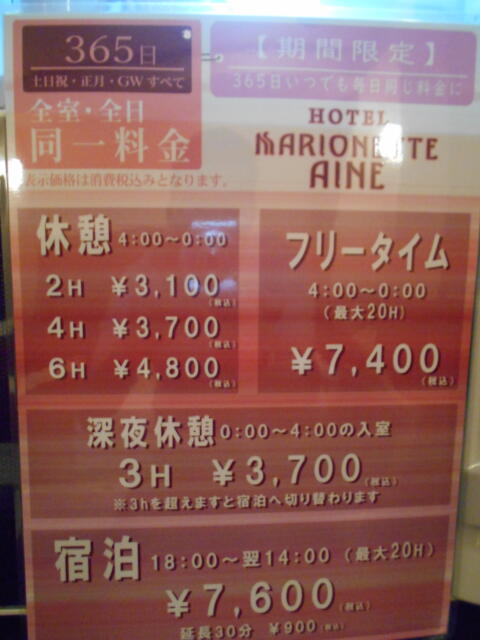マリオネットアイネ(八王子市/ラブホテル)の写真『301号室、料金表』by もんが～