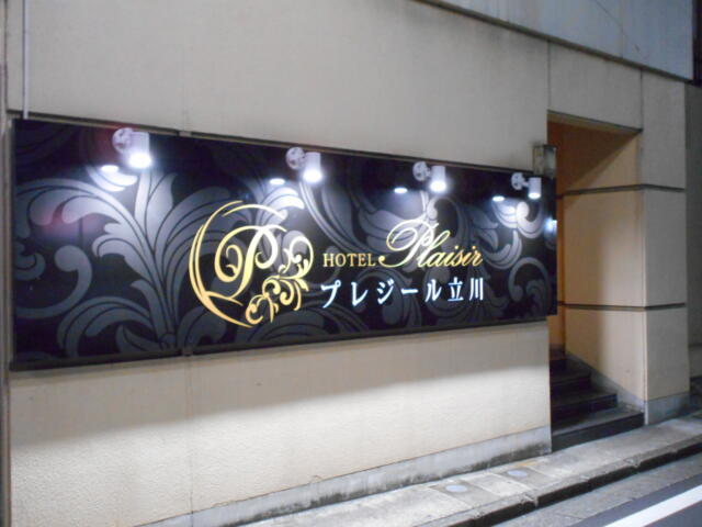 HOTELプレジール立川(立川市/ラブホテル)の写真『夜の入り口』by もんが～