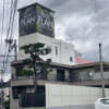 HOTEL FLAN（フラン）(広島市安芸区/ラブホテル)の写真『昼の外観』by まさおJリーグカレーよ