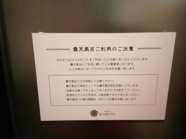 HOTEL KARUTA 赤坂(港区/ラブホテル)の写真『502号室、露天風呂の注意事項です。(21,8)』by キジ