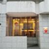 HOTEL ELEGANT（エレガント）(台東区/ラブホテル)の写真『ホテル入口、真正面が有人ｶｳﾝﾀｰです。(21,9)』by キジ