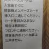 ホテル 王将(大阪市/ラブホテル)の写真『ホテル 王将 502号室 メンバーズカードの注意書き。』by 若王子ミキオ