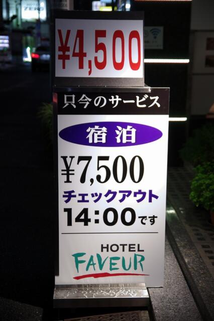 FAVEUR（ファブール）(渋谷区/ラブホテル)の写真『宿泊の料金案内』by マーケンワン