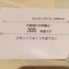 HOTEL EXCELLENT(エクセレント)(新宿区/ラブホテル)の写真『305号室 入室時に発行されるレシート』by hireidenton