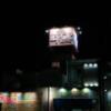 ホテル レスポアール(大牟田市/ラブホテル)の写真『夜の外観　ホテル入口（もうひとつの道路側）』by ボブオートン