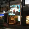 HOTEL Balibali ANNEX（バリバリアネックス）(品川区/ラブホテル)の写真『夜の外観』by あらび
