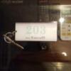 HOTEL EMERALD（エメラルド）(品川区/ラブホテル)の写真『203号室の受け取りキー』by ヒロくん!