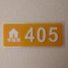 甲隆閣(新宿区/ラブホテル)の写真『405号室 プレート』by ましりと