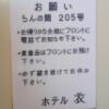ホテル衣(台東区/ラブホテル)の写真『205号室　扉の裏の‘お願い’』by マーケンワン