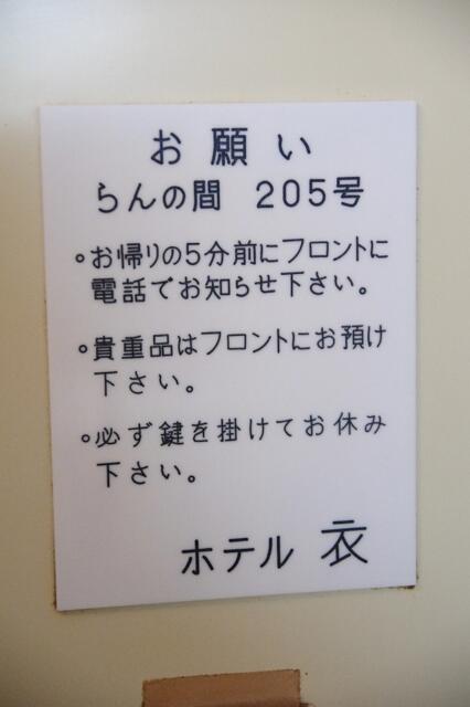ホテル衣(台東区/ラブホテル)の写真『205号室　扉の裏の‘お願い’』by マーケンワン