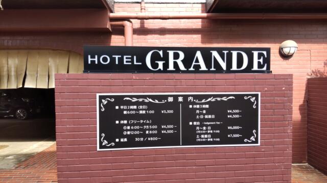 HOTEL GRANDE(川口市/ラブホテル)の写真『昼間の看板』by 名無しさん（ID:19280）