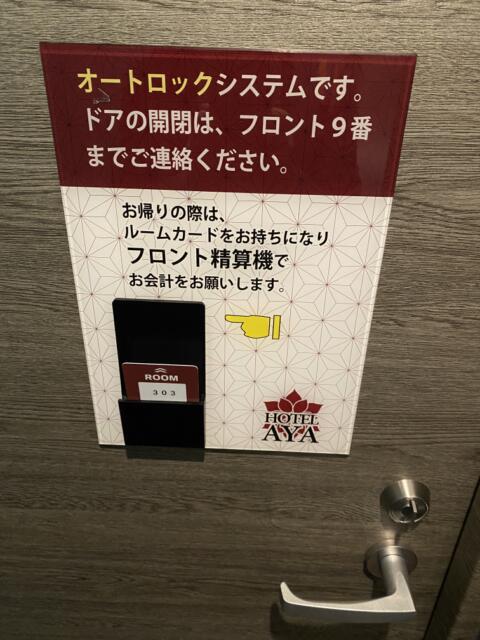 ホテル 彩(大田区/ラブホテル)の写真『303号室(ドアにある精算用カード)』by こねほ
